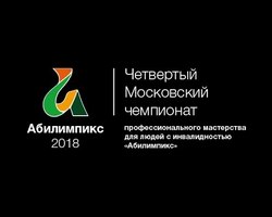 IV Московский чемпионат «Абилимпикс-2018»